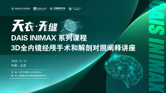 DAIS INIMAX 系列课程 3D全内镜经颅手术和解剖对照阐释讲座，12月12日，欢迎参加！
