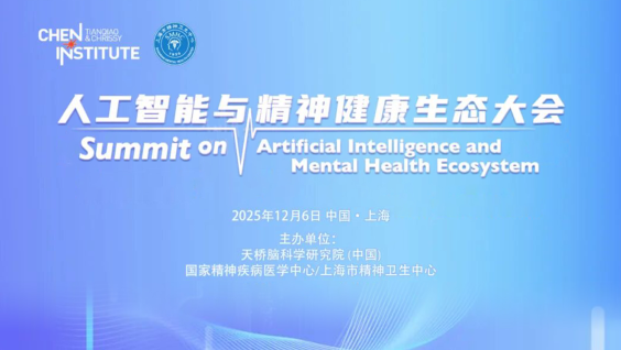 人工智能与精神健康生态大会