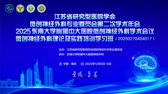 2025年微创神经外科学术会议