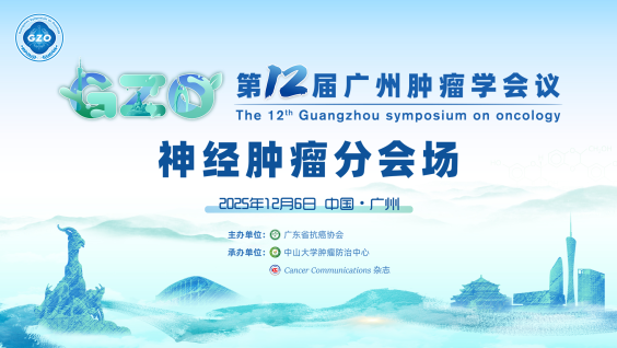 第12届广州肿瘤学会议神经肿瘤分会场暨2025广东神经肿瘤学术年会暨NGMA华南联盟成立大会