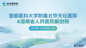 【还有少量名额】首都医科大学附属北京天坛医院&海南省人民医院颅底解剖高级研修班，12月26日-28日，欢迎参加！