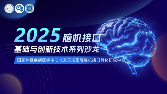 国家神经疾病医学中心北京天坛医院脑机接口转化研究中心2025脑机接口基础与创新技术系列沙龙