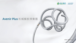 Avenir Plus机械解脱弹簧圈