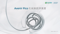 Avenir Pico机械解脱弹簧圈