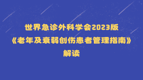 世界急诊外科学会2023版《老年及衰弱创伤患者管理指南》解读