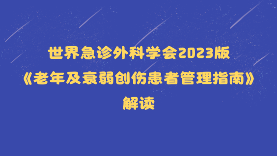 世界急诊外科学会2023版《老年及衰弱创伤患者管理指南》解读