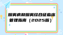 烟雾病和烟雾综合征临床管理指南（2025版）