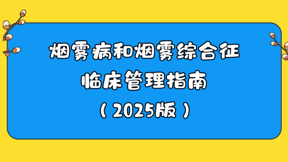 烟雾病和烟雾综合征临床管理指南（2025版）