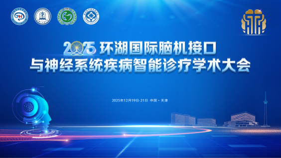 2025环湖国际脑机接口与神经系统疾病智能诊疗学术大会