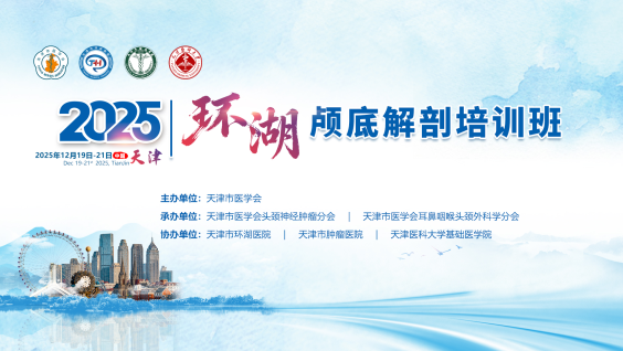 2025环湖头颈神经解剖论坛