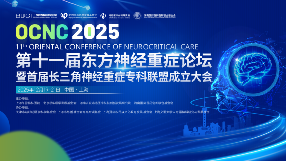 第十一届东方神经重症论坛