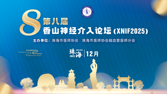 第八届香山神经介入论坛（XNIF2025）
