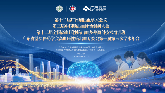 广东省基层医药学会高血压性脑出血专委会第一届第三次学术第十二届广州脑出血学术会议第三届中国脑出血诊治创新大会第十二届全国高血压性脑出血多种微创技术培训班
