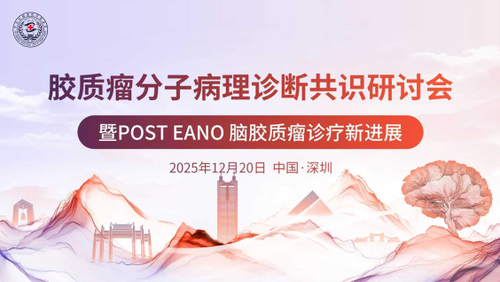 胶质瘤分子病理诊断共识研讨会