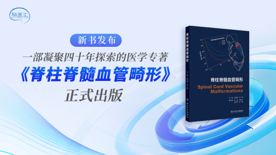 【新书发布】一部凝聚四十年探索的医学专著：《脊柱脊髓血管畸形》正式出版