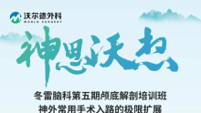 【第二轮通知】神思沃想冬雷脑科第五期颅底解剖培训班神外常用手术入路的极限扩展开班通知，2026年1月9日-13日