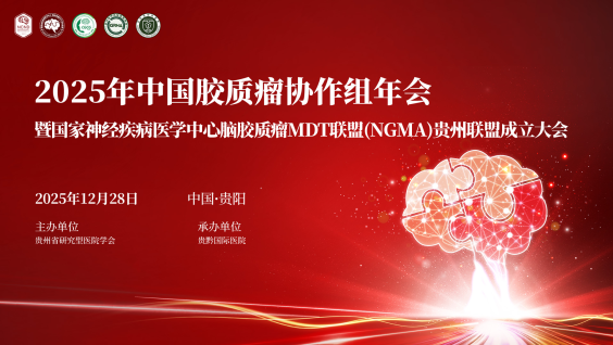 2025年中国胶质瘤协作组年会暨国家神经疾病医学中心脑胶质瘤MDT联盟(NGMA)贵州联盟成立大会