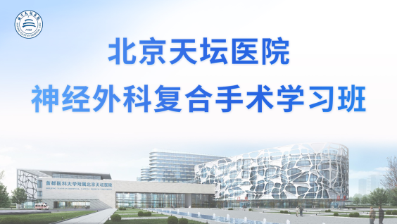 严密即封 泰然新生 北京天坛医院神经外科复合手术学习班