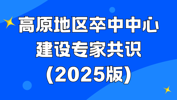 高原地区卒中中心建设专家共识（2025版）