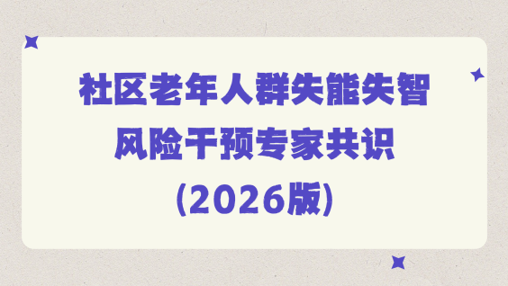 社区老年人群失能失智风险干预专家共识（2026版）