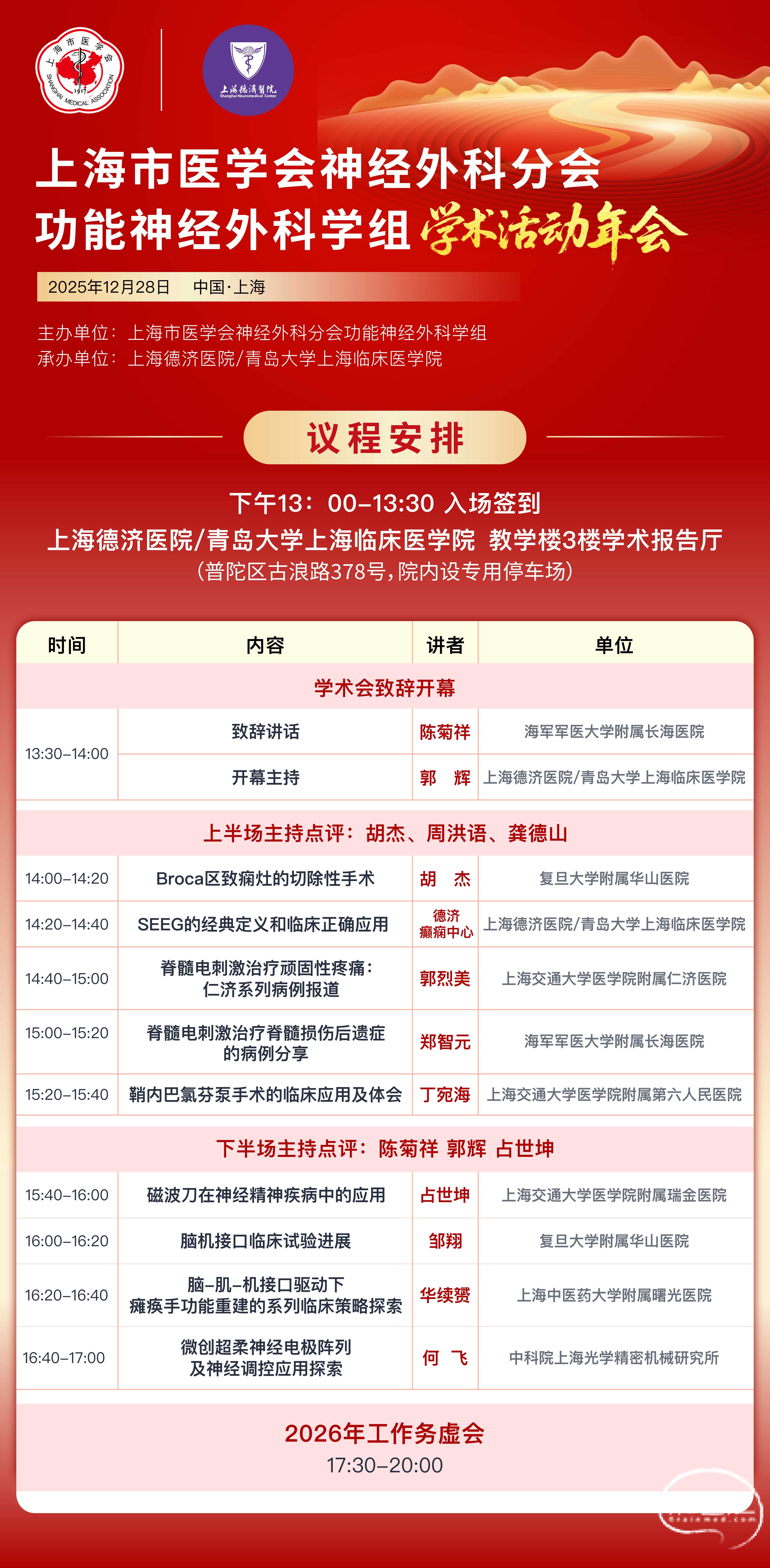 12-28上海市神经外科功能学组会议议程.jpg