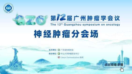 第12届广州肿瘤学会议神经肿瘤分会场暨2025广东神经肿瘤学术年会暨NGMA华南联盟成立大会