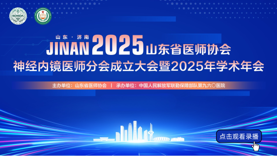 山东省医师协会神经内镜医师分会成立大会暨 2025 年学术年会