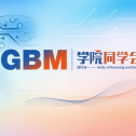 六年同行 共创新程——GBM学院2025同学会共话胶质瘤诊疗新篇章