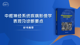 【好书推荐】《中枢神经系统疾病影像学表现及诊断要点》