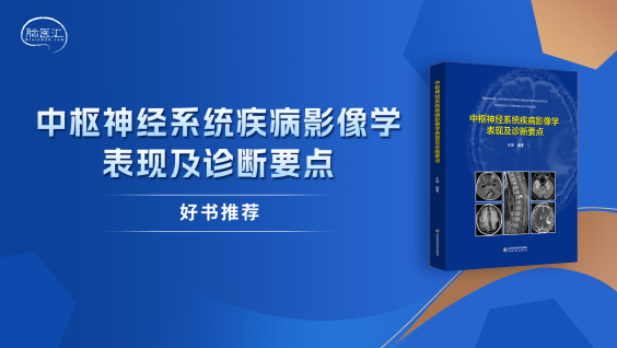 【好书推荐】《中枢神经系统疾病影像学表现及诊断要点》