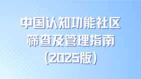 中国认知功能社区筛查及管理指南（2025版）