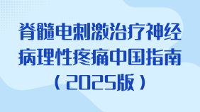 脊髓电刺激治疗神经病理性疼痛中国指南（2025版）