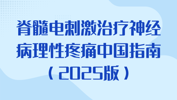 脊髓电刺激治疗神经病理性疼痛中国指南（2025版）