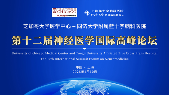 第十二届芝加哥大学医学中心—同济大学附属蓝十字脑科医院神经医学国际高峰论坛