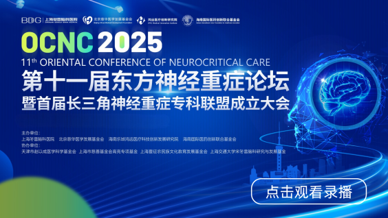 第十一届东方神经重症论坛