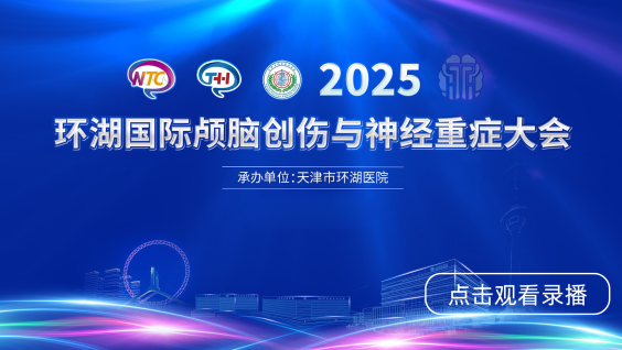 2025环湖国际颅脑创伤与神经重症大会