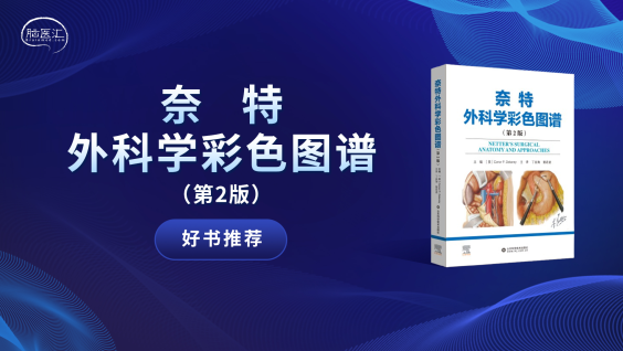 【好书推荐】《奈特外科学彩色图谱（第2版）》