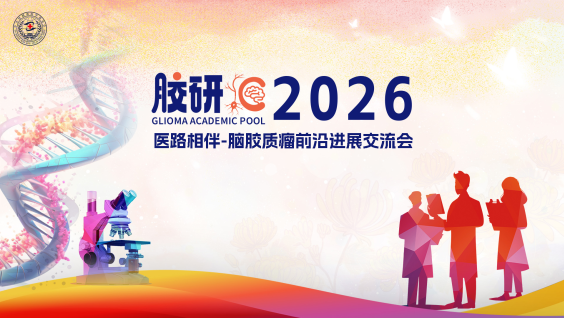 医路相伴-脑胶质瘤前沿进展交流会-广州