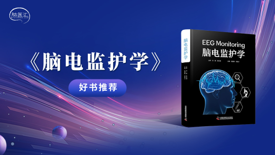【好书推荐】《脑电监护学》