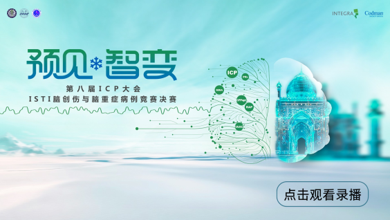 第八届ICP大会暨2025寒地夏都神经重症颅内压监测与脑脊液管理学术会议