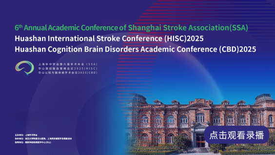 上海卒中学会第六届学术年会暨华山国际脑血管病会议2025&华山认知与脑疾病学术会议2025