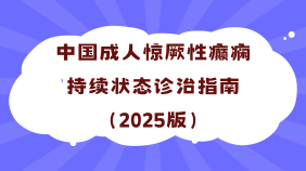 中国成人惊厥性癫痫持续状态诊治指南（2025版）