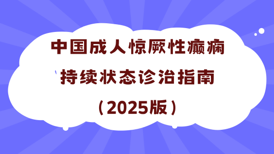 中国成人惊厥性癫痫持续状态诊治指南（2025版）