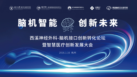 【脑机智能×创新未来】西溪神经外科-脑机接口创新转化论坛暨智慧医疗创新发展大会，1月16日，欢迎参加！