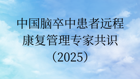 中国脑卒中患者远程康复管理专家共识（2025）