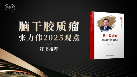 【好书推荐】《脑干胶质瘤张力伟2025观点》