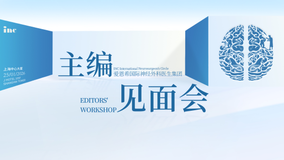 2026年度第四届国际神经外科SCI权威杂志主编团见面会