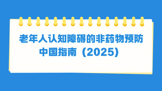 老年人认知障碍的非药物预防中国指南（2025）