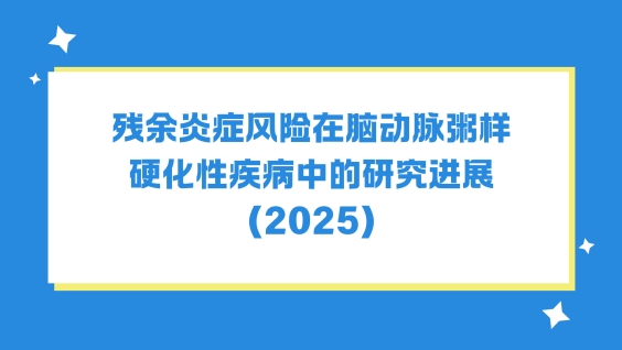 残余炎症风险在脑动脉粥样硬化性疾病中的研究进展（2025）
