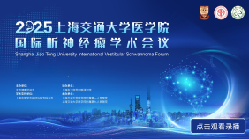 上海交大国际听神经瘤专题研讨会